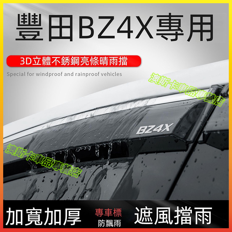 toyota BZ4X 適用不鏽鋼款晴雨窗 遮雨擋 雨眉車窗擋雨板 豐田BZ4X 晴雨擋 遮雨條 汽車改裝原廠防雨塔