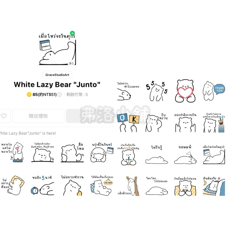 《LINE貼圖代購》泰國跨區 White Lazy Bear "Junto" 聲動貼圖