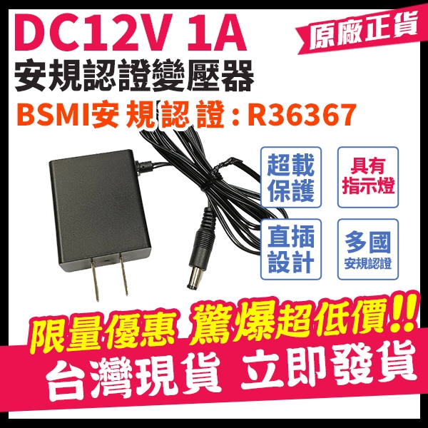 監視器變壓器 12V 1A DC12V 台灣認證 1安培 變壓器 台灣安規認證 攝影機電源 監控 電源供應器
