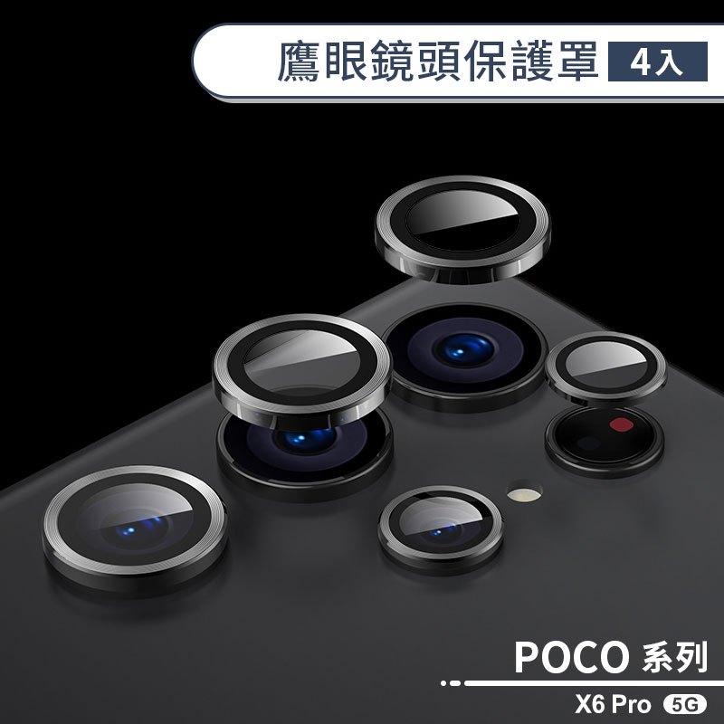 POCO X6 Pro 5G 鷹眼鏡頭保護罩(4入) 鏡頭貼 鏡頭罩 鏡頭防護 保護鏡頭