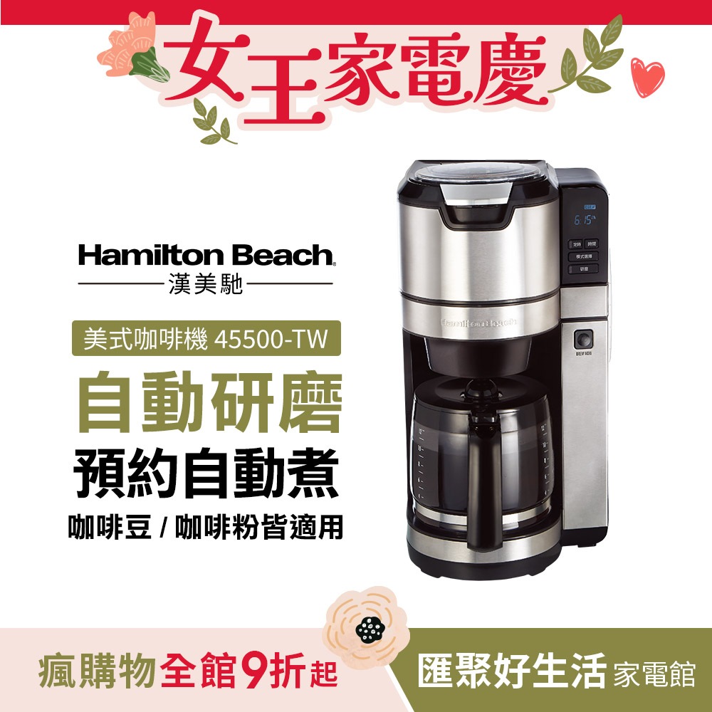 Hamilton Beach漢美馳 全自動研磨美式咖啡機