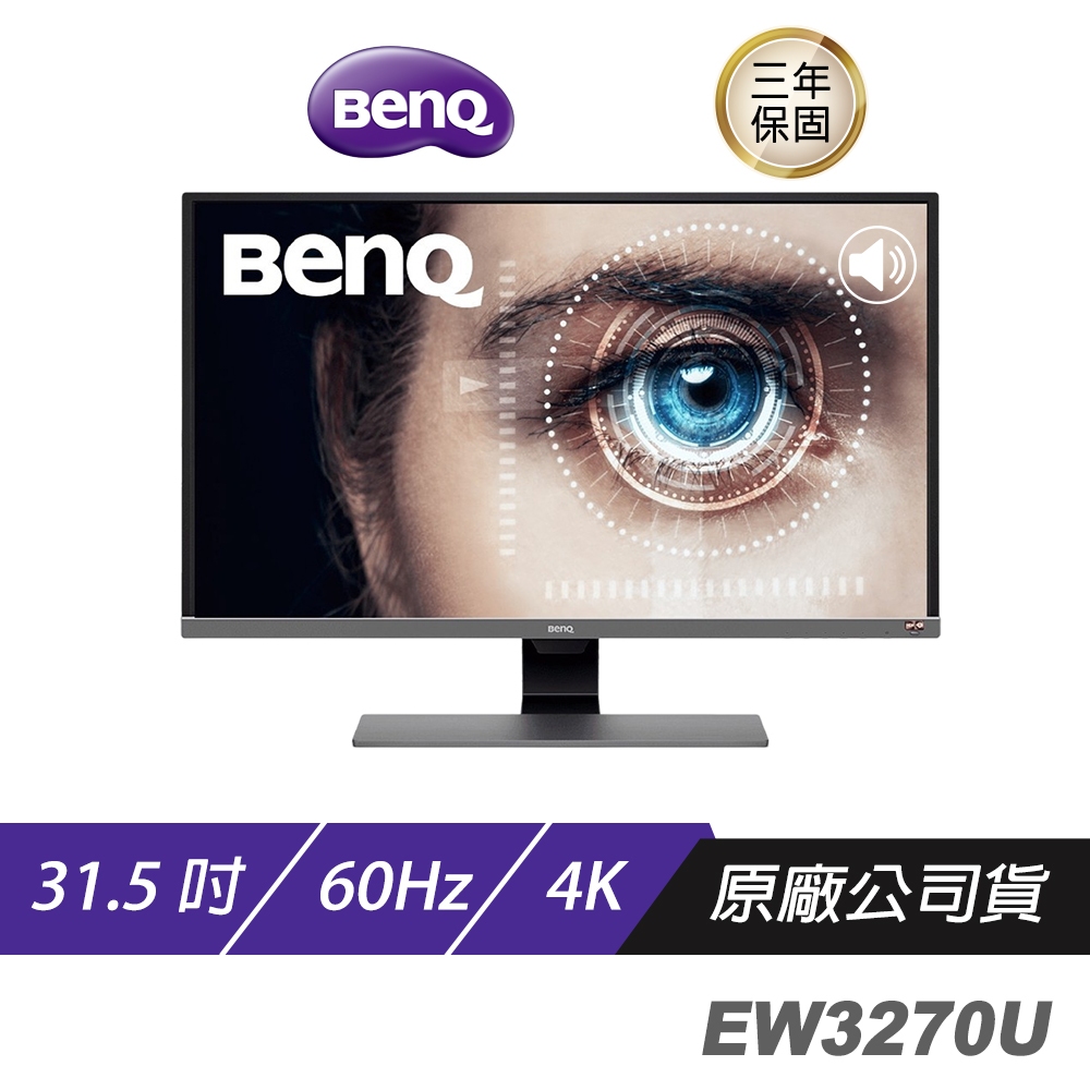 BenQ EW3270U 4K 31.5吋/影音護眼螢幕/類瞳孔護眼技術/內建喇叭/螢幕/顯示器