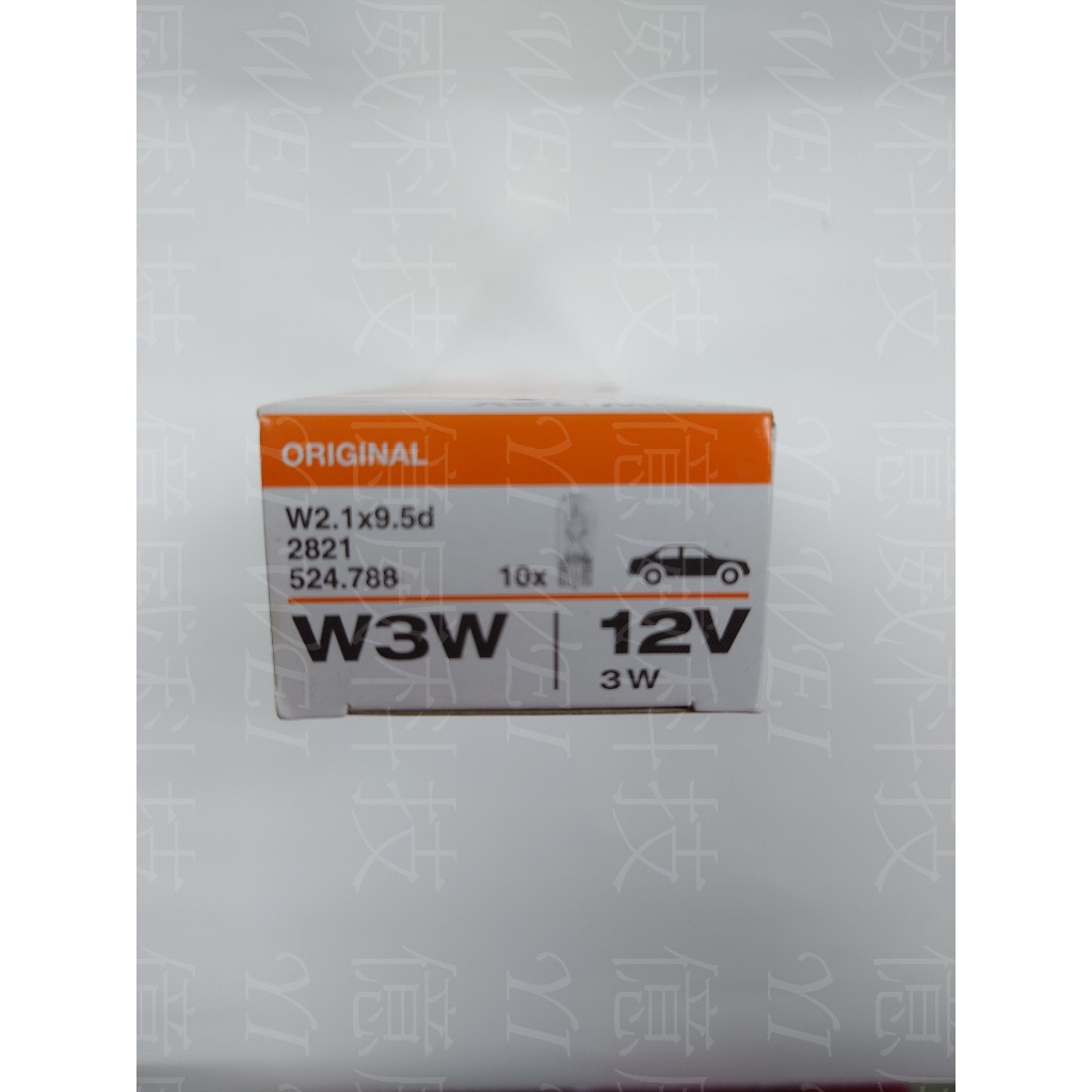 【億威】(2821/義大利製)OSRAM T10 12V 3W W3W原廠交換型鹵素燈泡