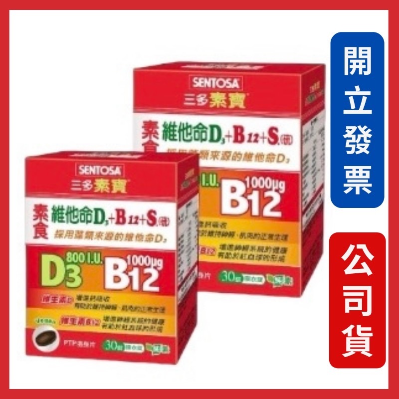 三多 素寶素食維他命D3+B12 +S.(硫)膜衣錠(30錠/盒) 公司貨