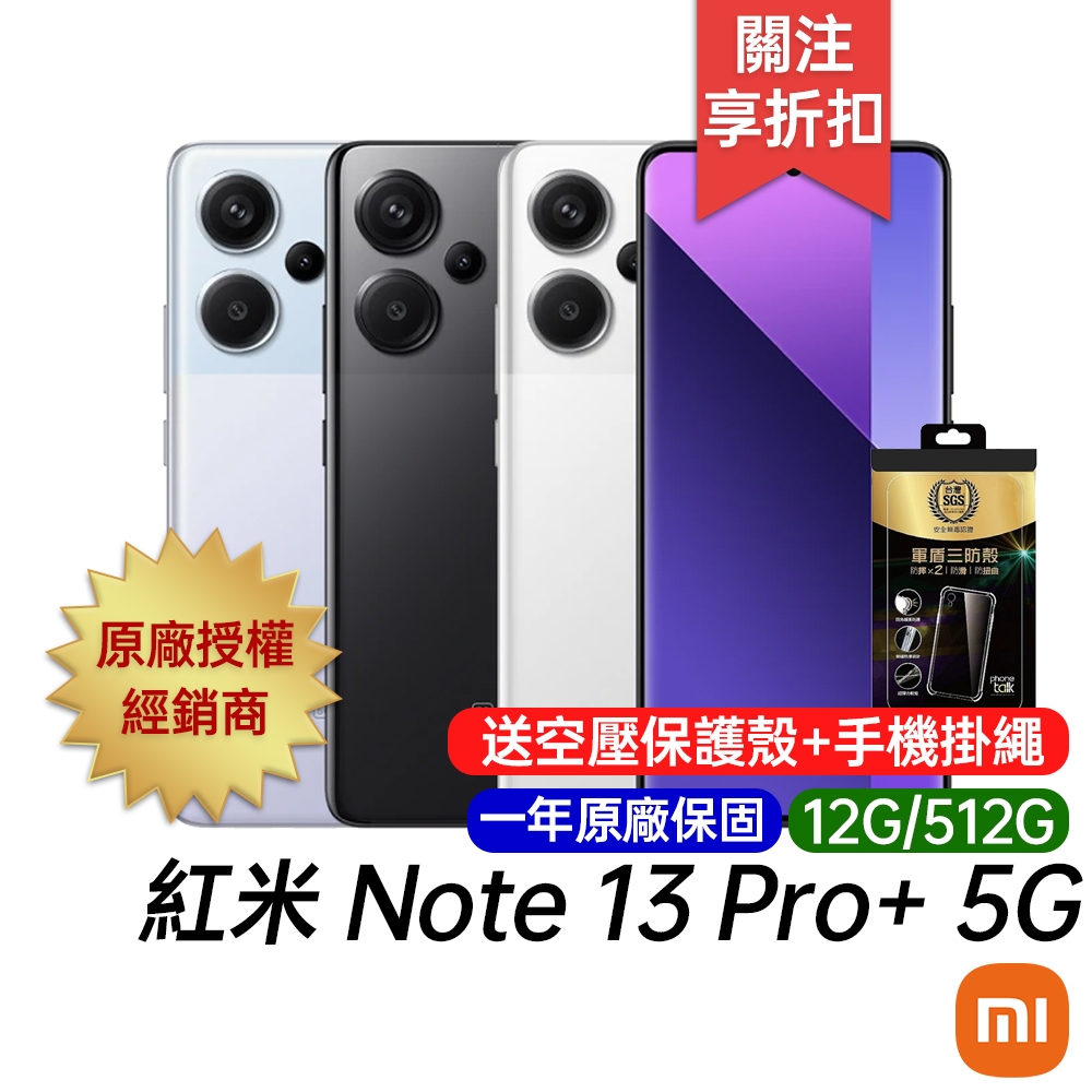 紅米 Redmi Note 13 Pro+ 5G (12G/512G) 台灣公司貨 原廠一年保固 6.67吋 智慧手機