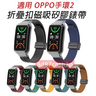 適用於 oppo band 2 折疊扣磁吸矽膠錶帶 oppo手環2 可用錶帶 oppo band 2 通用錶帶 替換錶帶