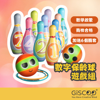 【Giscoo】兒童保齡球玩具 套圈圈玩具組 兒童節禮物 PU材質 親子玩具 益智遊戲