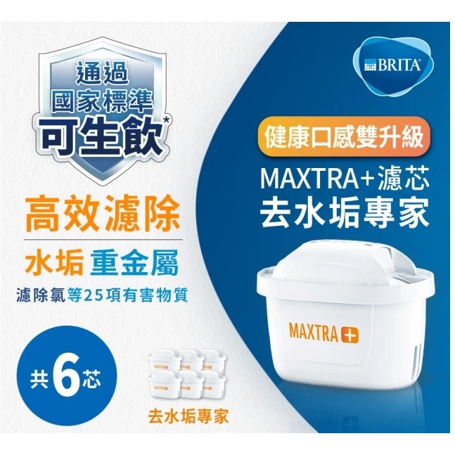 BRITA MAXTRA Plus 去水垢專家濾芯 (6入) *經濟包裝  台灣公司貨* 直購價$960  超商貨到付款