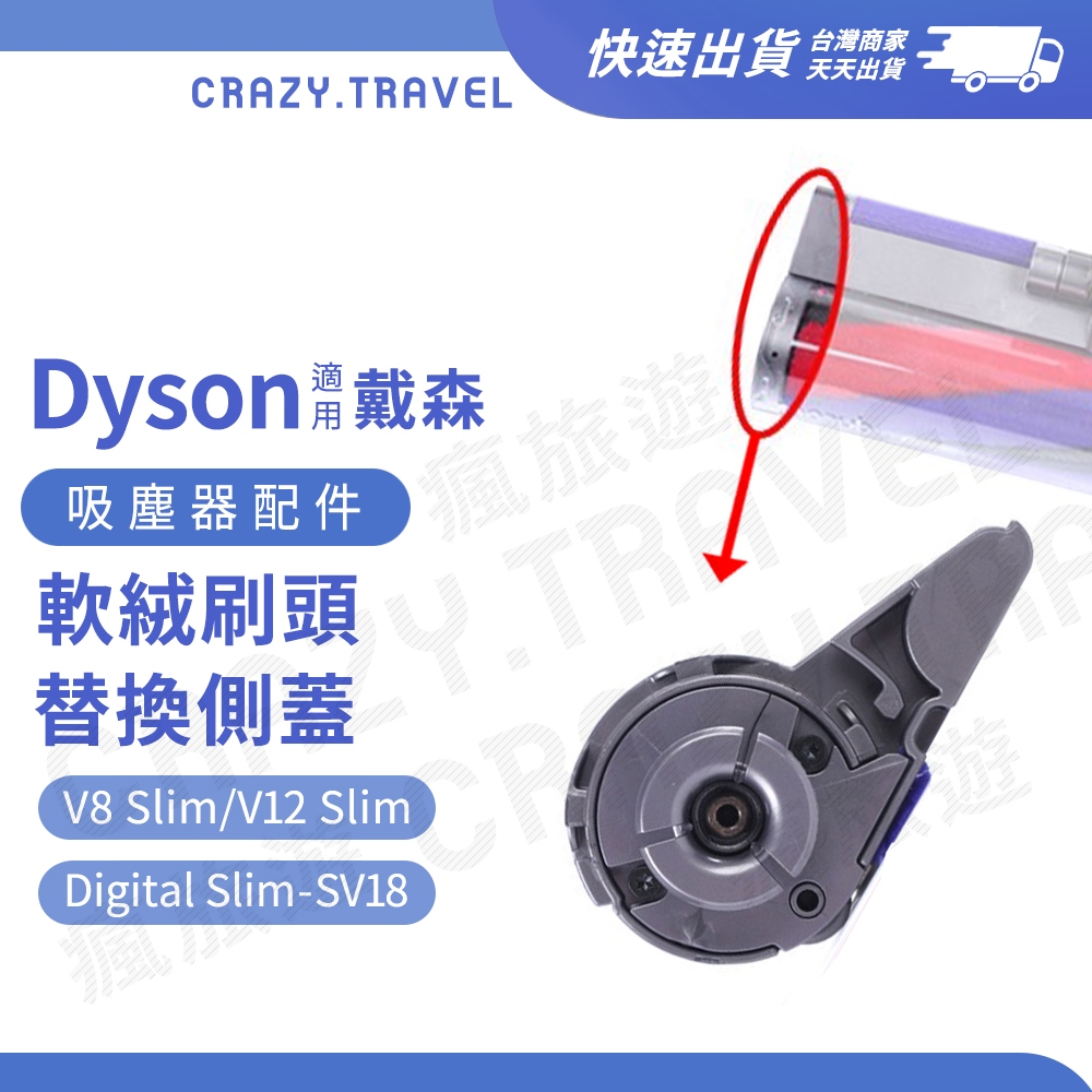 適用Dyson 軟絨吸頭側蓋 V8slim V12slim Digital slim SV18 絨毛刷頭左側蓋 替換側蓋