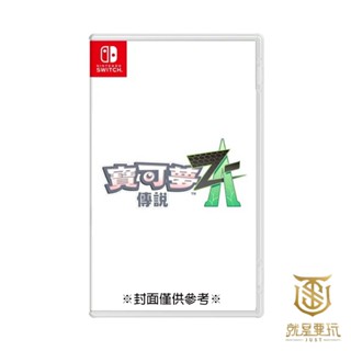 【就是要玩】預購2025年 NS Switch 寶可夢傳說 Z-A 中文版 寶可夢 神奇寶貝 寶可夢傳說 寶可夢Z-A