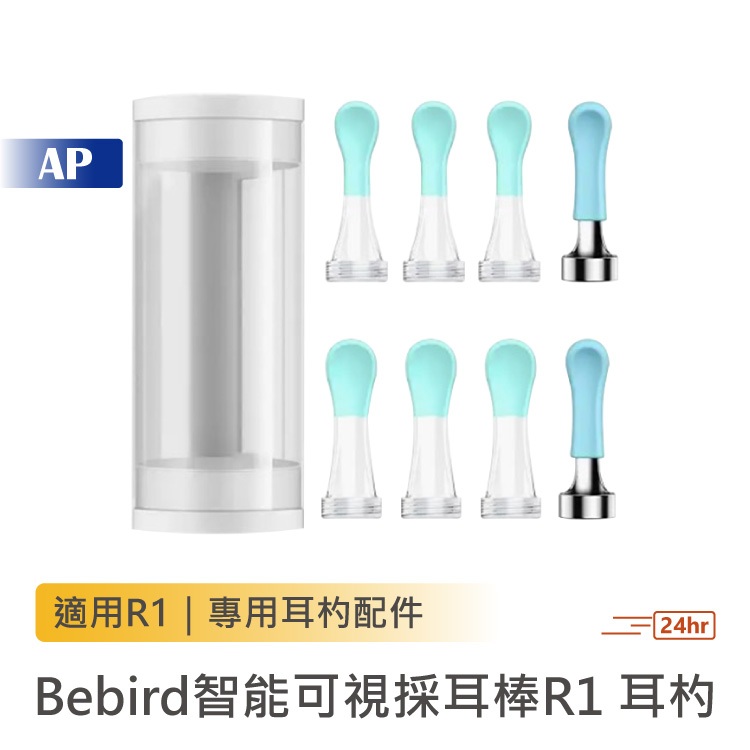 BEBIRD 智能可視採耳棒R1 耳杓【台灣現貨】配件組 耳勺 採耳 配件頭 適用R1、R3、T15、D3、X1、X3