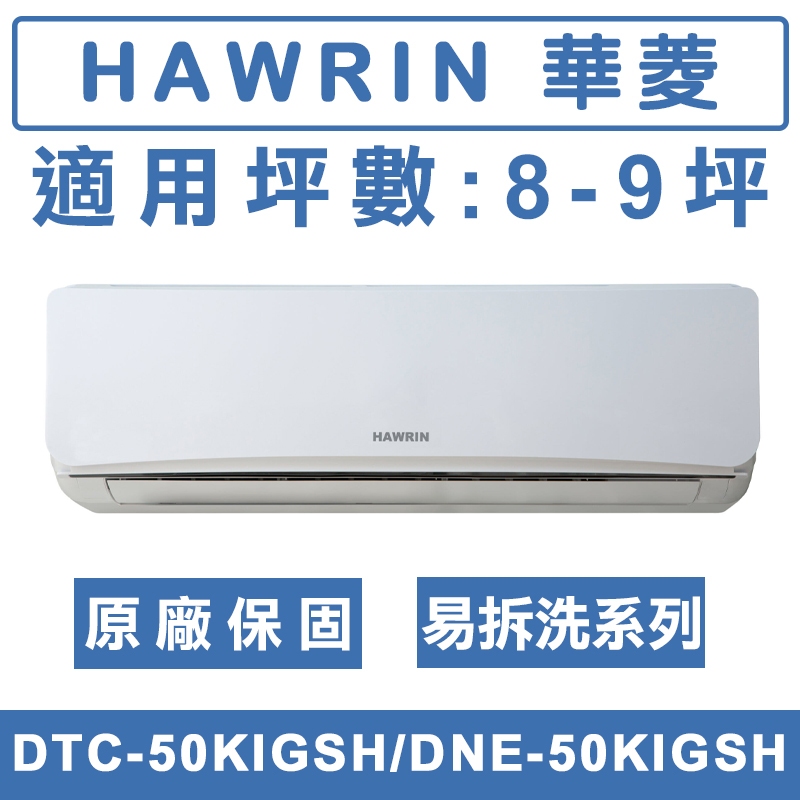 《天天優惠》 HAWRIN華菱 8-9坪 易拆洗系列變頻冷暖分離式冷氣 DTC-50KIGSH/DNE-50KIGSH