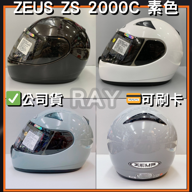 【ZEUS 2000C】ZS-2000C 素色款 多色可選 全罩式 安全帽 快拆鏡片  | 🔥蝦皮最低🎉免運✔️公司貨
