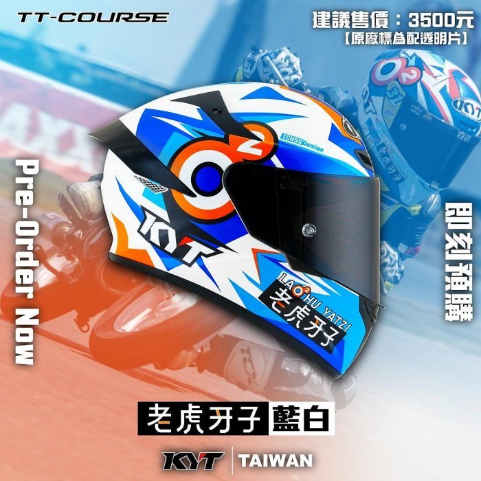 【PUPU SHOP】KYT TT-Course TTC 選手彩繪老虎牙子 金屬排齒扣 全可拆洗 送SBK尼姑帽半罩帽套