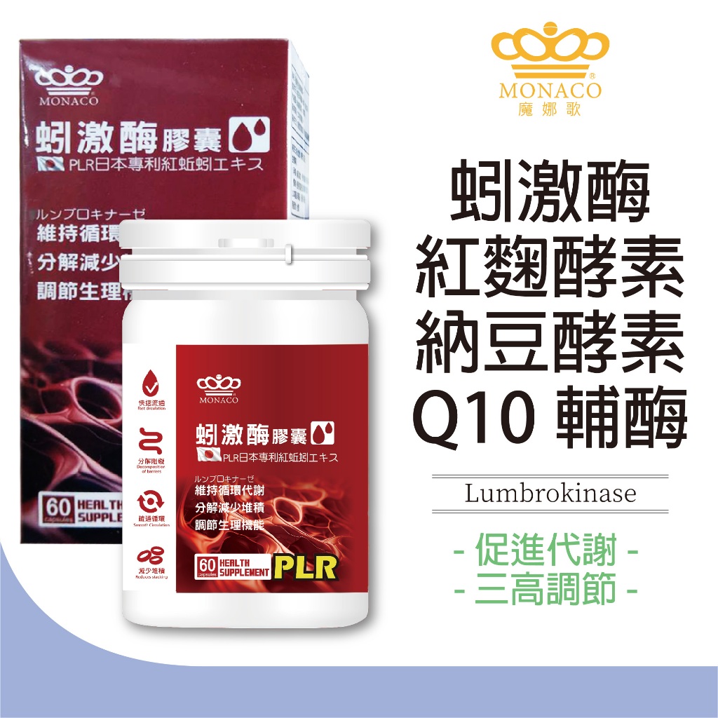 魔娜歌MONACO 蚓激酶膠囊 60顆/瓶 日本專利(美原恆紅蚯蚓) 納豆紅麴 (非小林無橘黴附報告) 納豆激酶 Q10