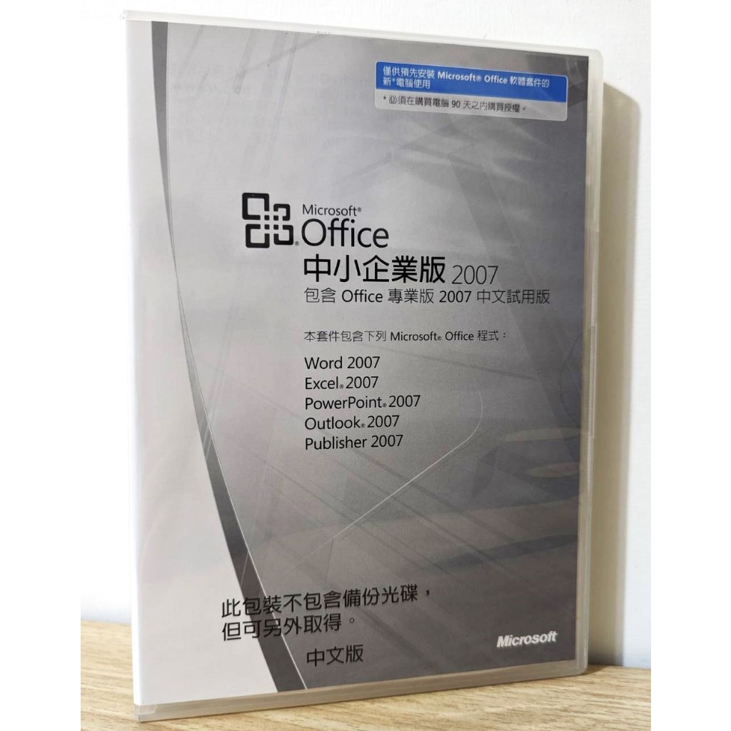 Office 2007 中小企業版 正版 序號 彩盒 文書處理 重灌 Word Excel PPT 中小企業