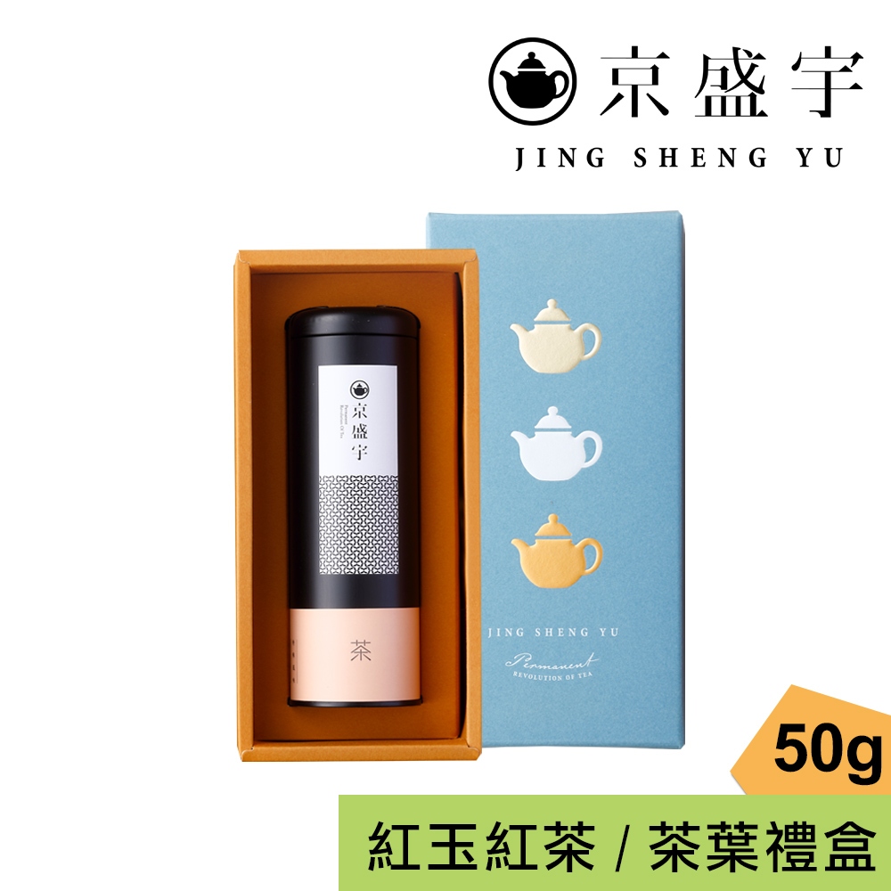 【京盛宇】心願禮盒｜紅玉紅茶50g罐裝茶葉(100%台灣茶葉/附提袋)