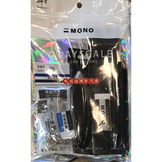 代購 🔥限時下殺🔥 現貨 Tombow MONO GRAYSCALE 限定組合包 限量 黑