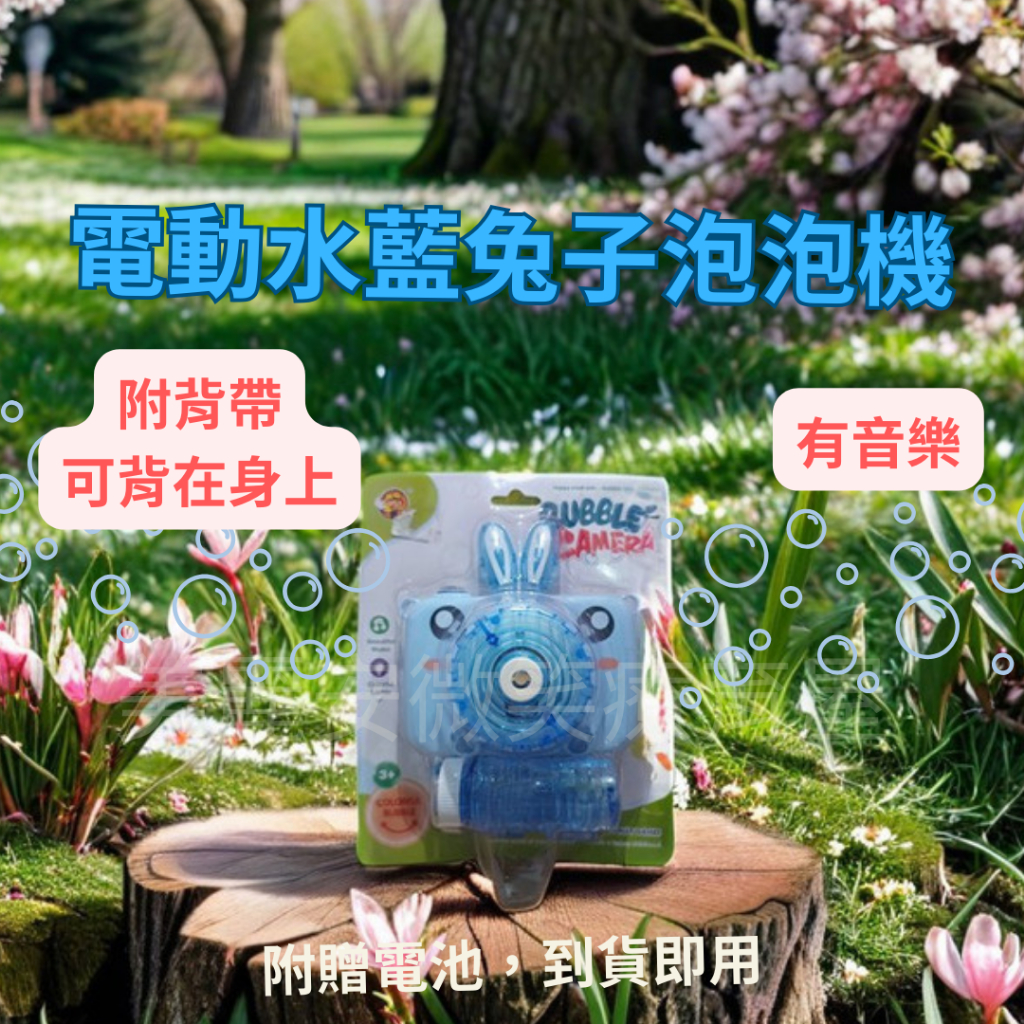 電動水藍兔子泡泡機 兔子泡泡機 照相機泡泡 相機泡泡 照相機玩具 兔子玩具 復活節 熱門玩具 兒童玩具