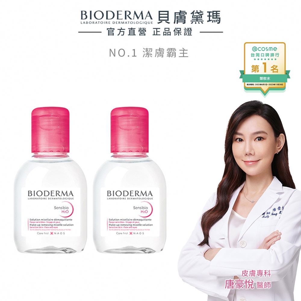 【BIODERMA 貝膚黛瑪】新客體驗旅行組（潔膚液 100mlx2） 官方直營