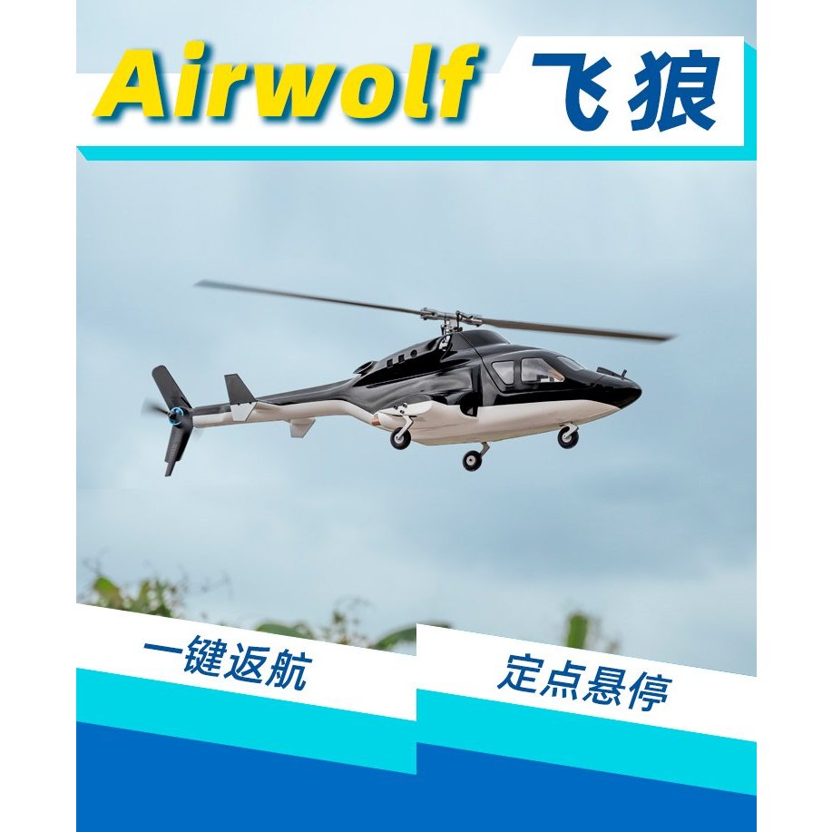 (飛恩模型)Airwolf V2 飛狼像真機 仿真直升機+ H1飛控GPS一鍵返航 全套RTF版