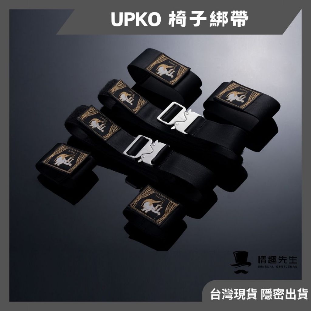 義大利 UPKO 調教時尚 椅子綁帶 辦公室情趣 高品質 質感 精緻 SM攜帶組 SM綑綁道具 情趣精品