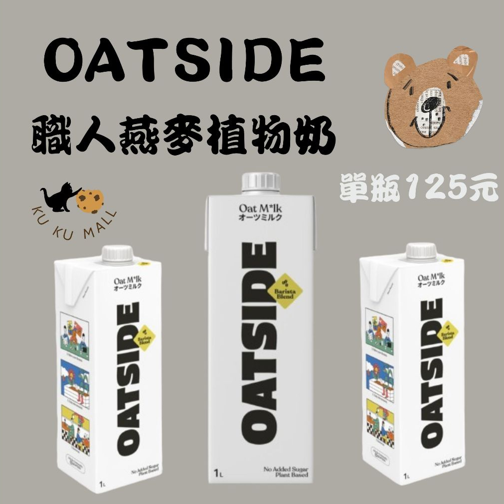(原廠指定經銷商) OATSIDE 歐特賽 職人咖啡師燕麥奶 2025/2 Oatside燕麥奶 植物奶 咖啡師燕麥奶