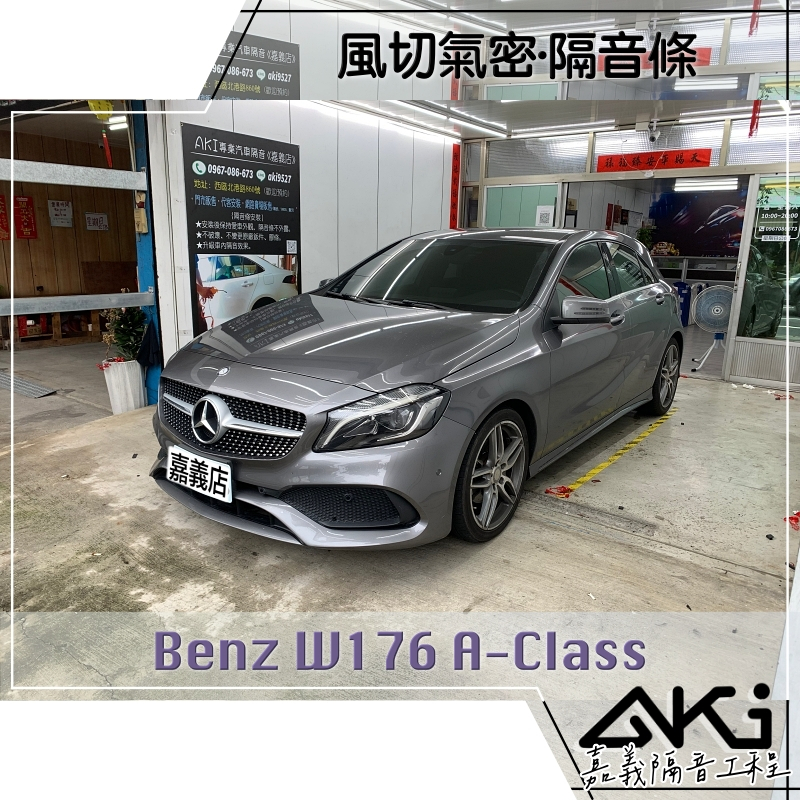 ❮套組❯ Benz A-Class W176 A180 250 汽車 隔音條安裝 膠條隔音 靜音條 靜化論 AKI 嘉義