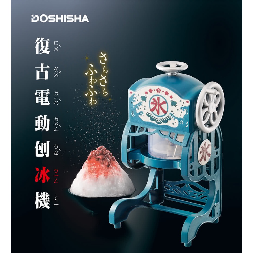 二手｜日本DOSHISHA 復古風電動刨冰機(無原廠外盒)DCSP-1751