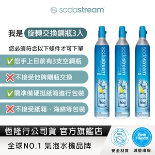 【交換鋼瓶】Sodastream 二氧化碳交換旋轉鋼瓶425g-3入組 (需有3支空鋼瓶供交換)