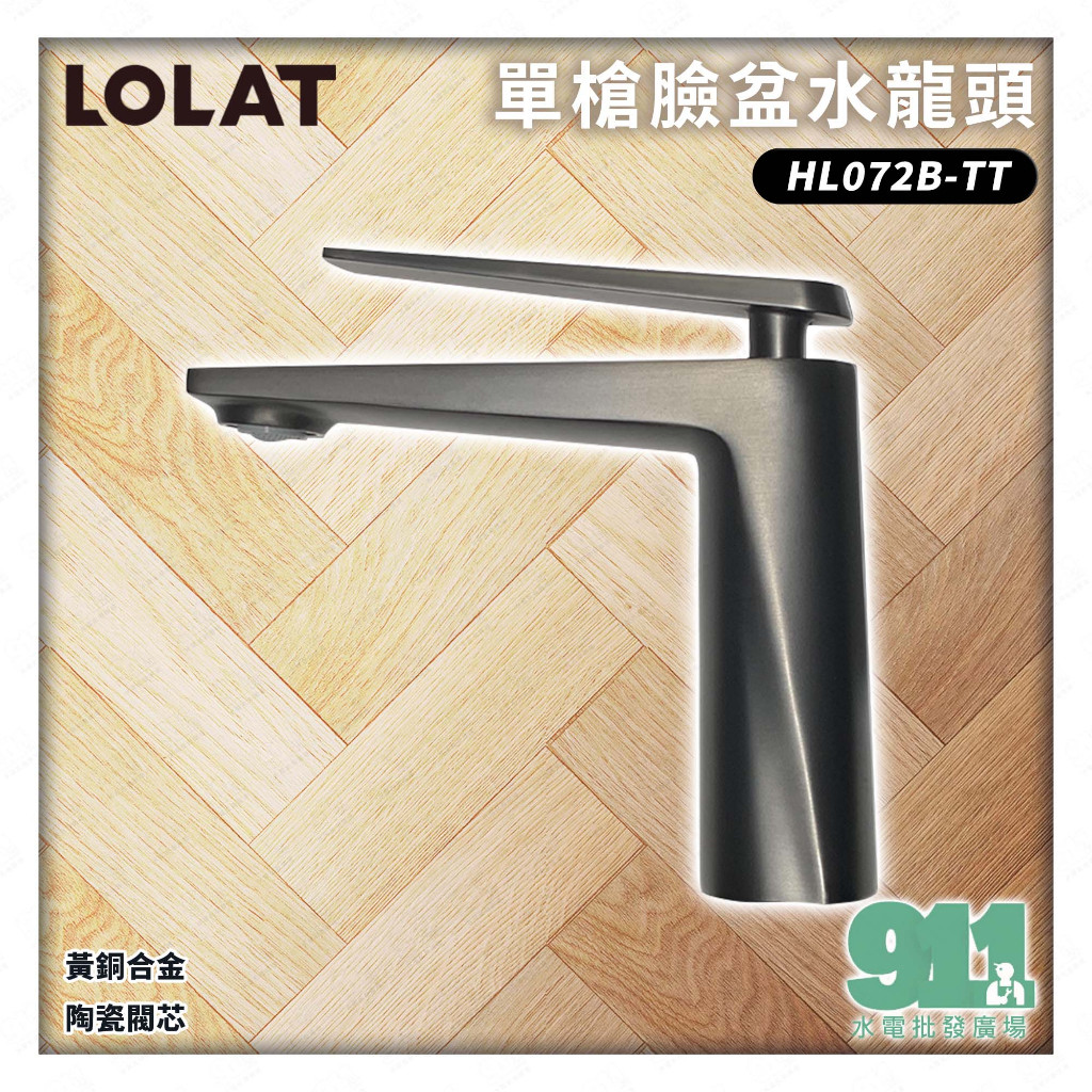 『911水電批發廣場』  附發票 LOLAT HL072B-TT 單槍臉盆水龍頭 羅力衛浴