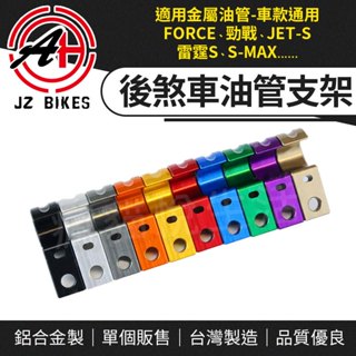 傑能 jz｜通用後煞車油管支架 鋁合金 後煞車 金屬油管 固定架 適用 force 勁戰 jet-s 雷霆s s-max