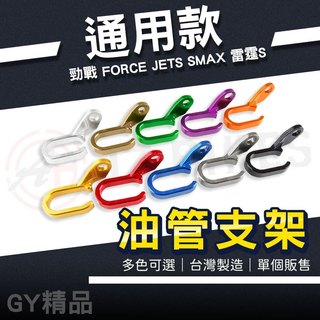 傑能 JZ｜油管支架 通用型 油管 鋁合金 固定 支架 油管固定架 適用 勁戰 FORCE JETS 雷霆S SMAX