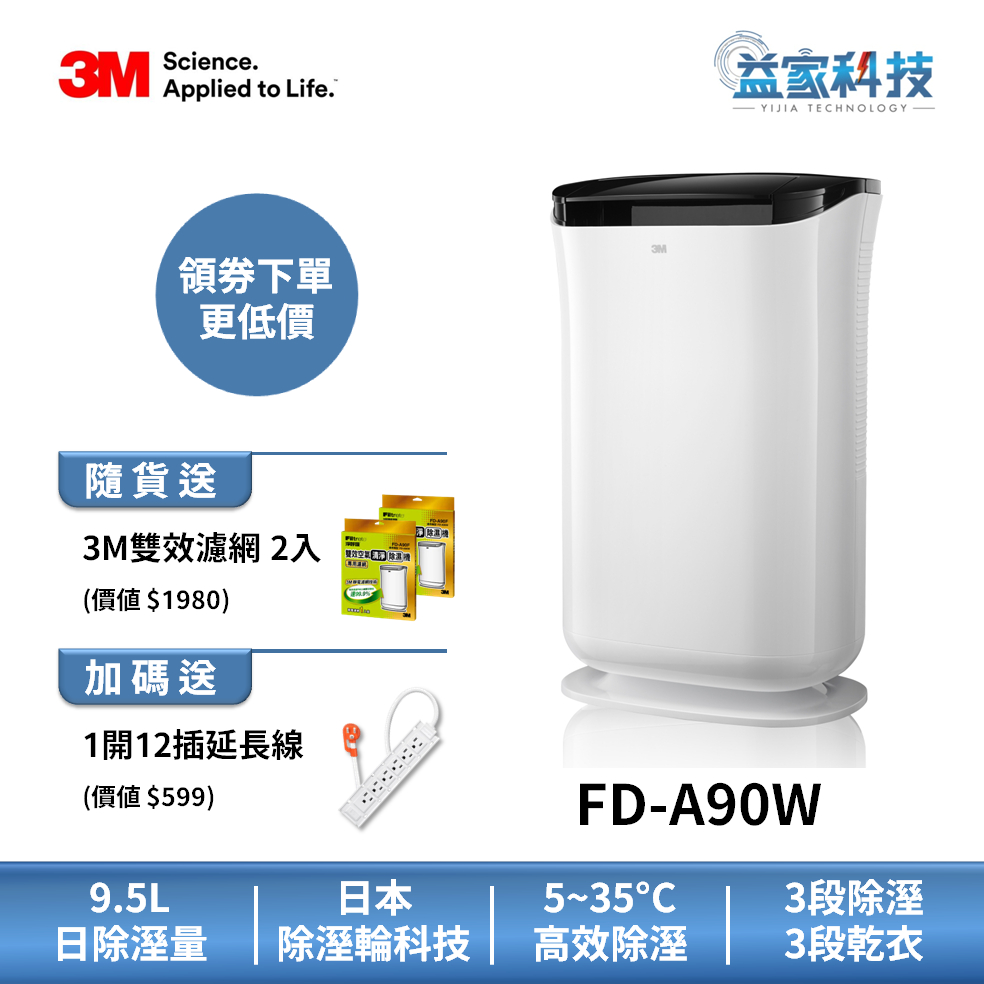 3M FD-A90W 【雙效空氣清淨除濕機】日本除溼輪/加贈濾網2入/手提水箱/空氣清淨機/除濕機/益家科技