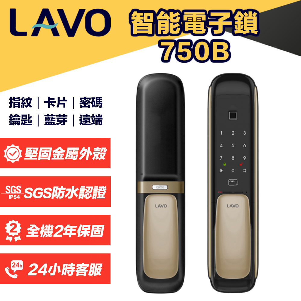 【台灣品牌】LAVO 750B 智能推拉電子鎖 指紋 卡片 密碼 鑰匙 藍芽 遠端 SGS認證 防水 耐冷 耐熱