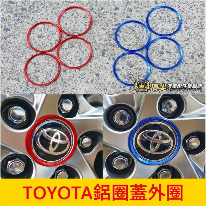 TOYOTA豐田【鋁圈蓋外圈】紅色 藍色 RAV4 ALTIS CROSS 外觀套件 輪框中心圓蓋 鋁合金 鋁圈蓋裝飾