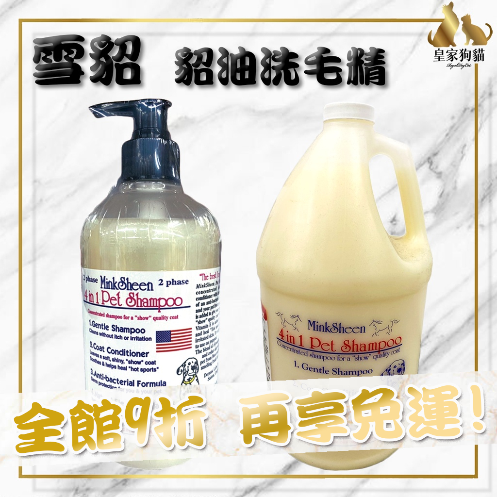 Mink Sheen 雪貂 貂油洗毛精 500ml 寵物用 貂油 洗毛精 雪貂洗毛精 超香 寵物洗毛精 🌟皇家狗貓