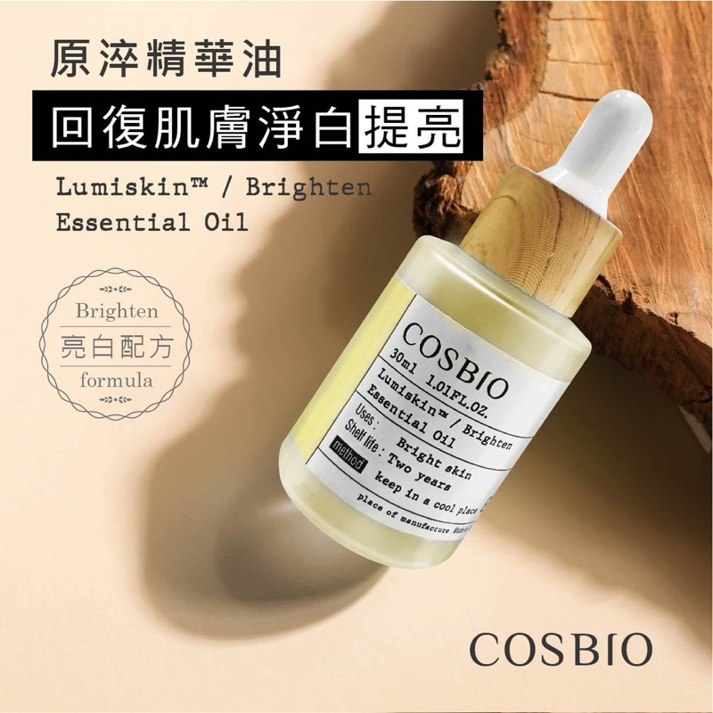 【COSBIO®】亮白原淬精華油 角鯊烯精華油 亮白專利成份 清爽不油膩 德國默克Lumiskin ™️亮白專利成份