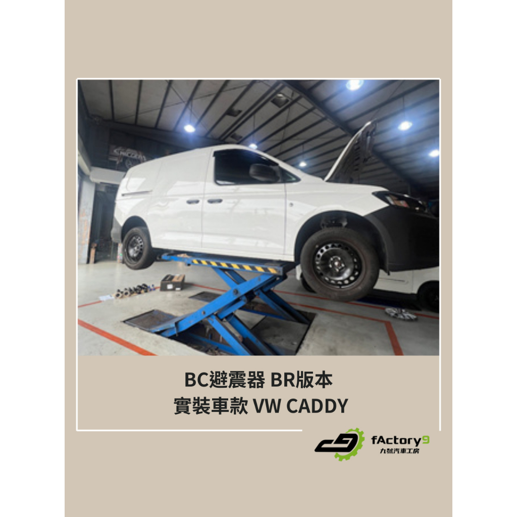 【九號汽車】BC避震器 BR版本 VW CADDY