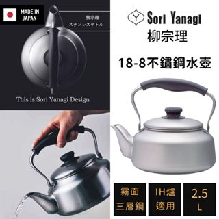 【JAPAN PRO日本代購】日本製 柳宗理 Sori Yanagi 三層鋼 不鏽鋼水壺 2.5L 霧面 IH爐適用
