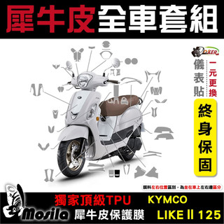KYMCO LIKE 二代 EURO 125 歐風特仕版 全車犀牛皮 脂肪族 犀牛皮 儀表貼 保護膜 防護膜 抗刮 鍍客