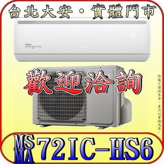 《三禾影》TECO 東元 MS72IC-HS6 / MA72IC-HS6 頂級系列 變頻單冷分離式冷氣