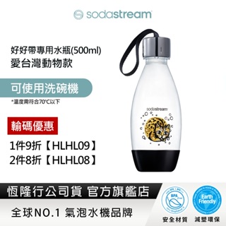 Sodastream 愛台灣動物好好帶專用水瓶 500ml