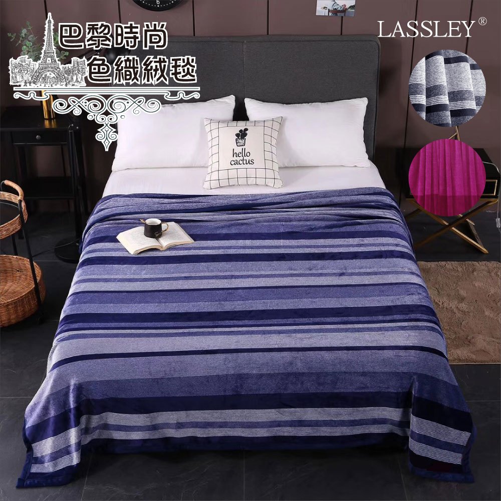 【LASSLEY】巴黎時尚色織絨毯-200X230cm(超大尺寸 鋪床 鋪沙發 鋪地板 當地毯 都合適)