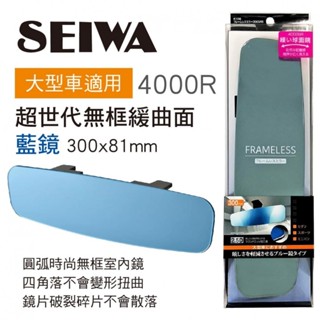 日本 汽車 公司貨 SEIWA 無邊框 緩曲面 車內後視鏡 防眩藍鏡 300mm R106