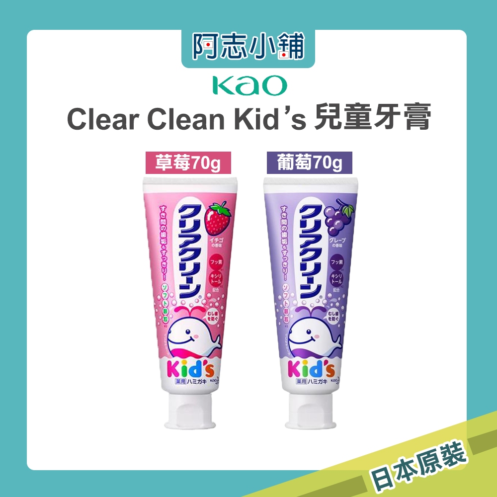 日本 花王 Kao Clear Clean Kid's 兒童牙膏 70g 水果口味 水果牙膏 草莓 葡萄 阿志小舖