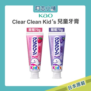 日本 花王 Kao Clear Clean Kid's 兒童牙膏 70g 水果口味 水果牙膏 草莓 葡萄 阿志小舖