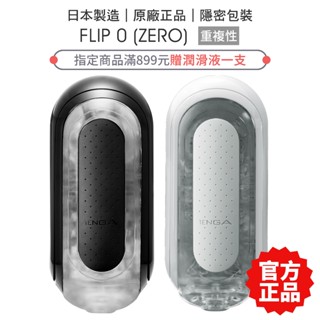 TENGA FLIP 0 (ZERO) 細緻白 高彈黑 飛機杯 自慰器 情趣精品【套套管家】