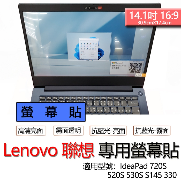 Lenovo 聯想 IdeaPad 720S 520S 530S S145 330 螢幕貼 螢幕保護貼 螢幕保護膜 螢幕