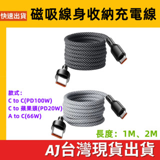 臺灣發貨 磁吸收納線 Type-C USB-A i15 2M 1M 磁鐵收納 PD 100W 20W 66W充電線 傳輸